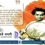 कामगार, शेतकरी आणि संयुक्त महाराष्ट्र चळवळीला आपल्या शाहिरीतून चेतवणारे लोकशाहीर कॉम्रेड अमर शेख यांचा प्रेरणादायी जीवनप्रवास जाणून घ्या – लाल बावट्याचा आवाज.