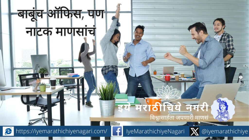 कॉर्पोरेट ऑफिसमधल्या मीटिंग्स, एचआर, अपप्रेजल, आणि कॉफी मशीनभोवती फिरणारं हे नाटक! विनोदी ढंगातला भन्नाट लेख – ‘बाबूंच ऑफिस, पण नाटक माणसांचं!’