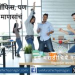 कॉर्पोरेट ऑफिसमधल्या मीटिंग्स, एचआर, अपप्रेजल, आणि कॉफी मशीनभोवती फिरणारं हे नाटक! विनोदी ढंगातला भन्नाट लेख – ‘बाबूंच ऑफिस, पण नाटक माणसांचं!’