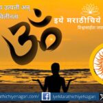 ज्ञानेश्वरीत वर्णिल्याप्रमाणे संपूर्ण सृष्टीची उत्पत्ती ‘ॐ’ मध्ये होते आणि तिचा विलयही ‘ॐ’ मध्येच — आत्मा आणि ब्रह्म यांच्या अद्वैत एकत्वाचे गूढ दर्शन.