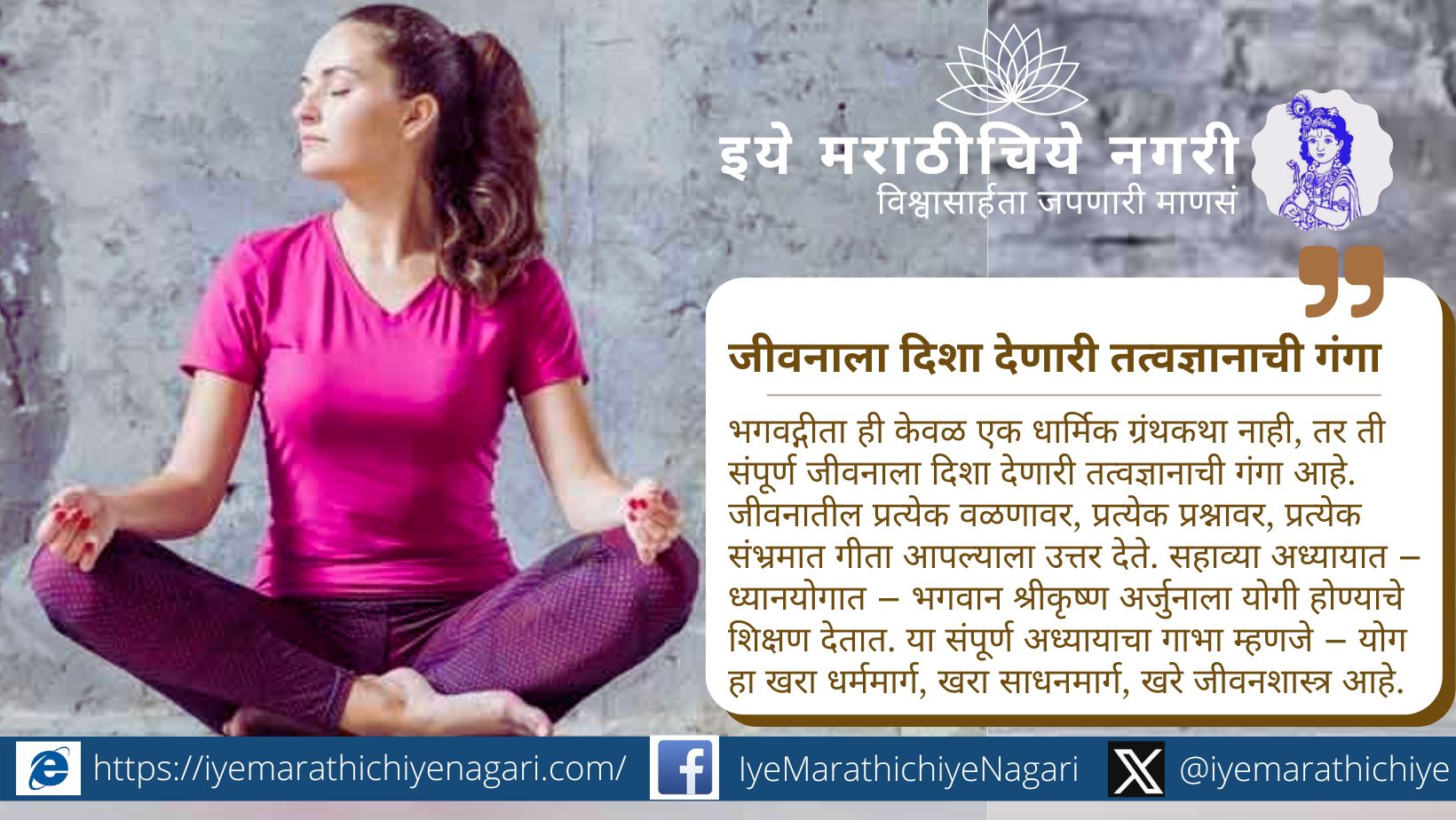 ज्ञानेश्वरी अध्याय सहावा ओवी ४८१ मध्ये श्रीकृष्ण अर्जुनाला सांगतात – "मनाने योगी हो". या निरूपणात योग म्हणजे अंतःकरणाची शुद्धता व जीवनाचा खरा मार्ग कसा आहे ते स्पष्ट केले आहे.