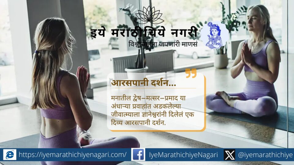 अंधाऱ्या प्रवाहांत हरवलेल्या जीवात्म्याला ज्ञानेश्वरांनी दिलेलं दिव्य आरसपानी दर्शन — आत्मज्ञान, प्रकाश आणि मुक्तीच्या मार्गाचं गूढ उलगडणारं निरूपण.