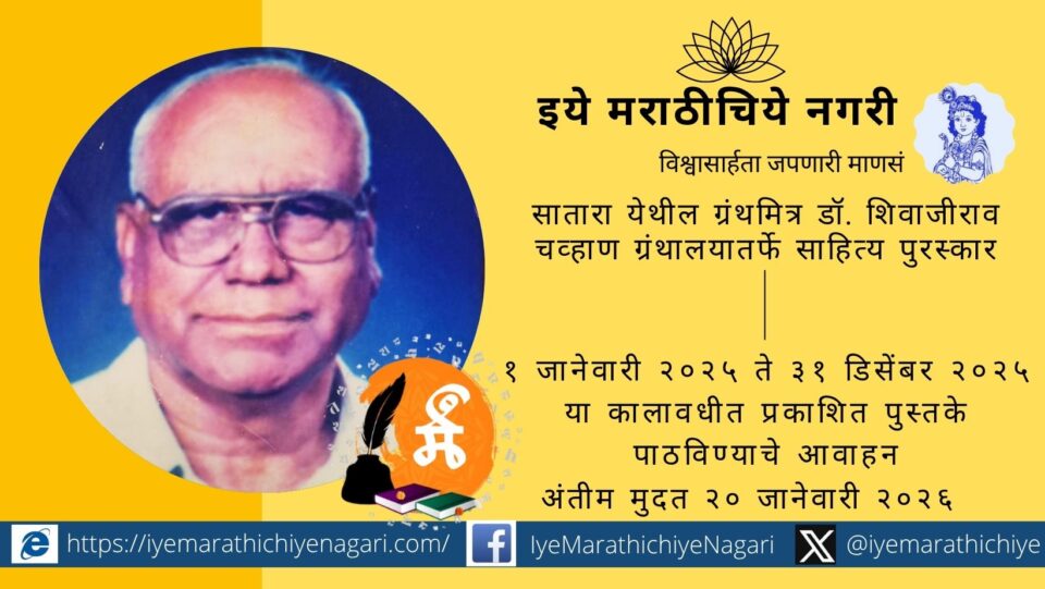 डॉ. शिवाजीराव चव्हाण ग्रंथालय, सातारा तर्फे 2025 मधील उत्कृष्ट ग्रंथांना साहित्य पुरस्कार जाहीर. लेखकांनी 20 जानेवारी 2026 पूर्वी आपली पुस्तके पाठवावीत.
