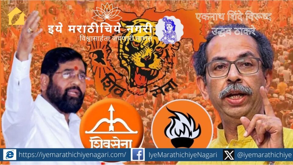 एकनाथ शिंदे व उद्धव ठाकरे यांच्यातील सत्तासंघर्ष, दसरा मेळावे, भाजपाचे पाठबळ आणि महाराष्ट्रातील शिवसेनेचे बदलते राजकारण याचा सखोल आढावा.