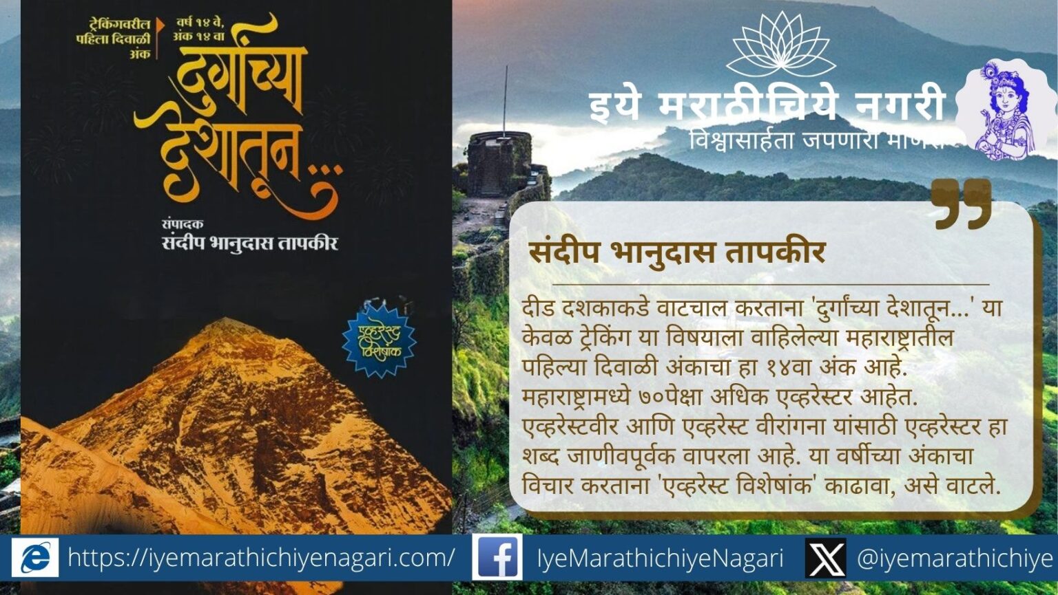 महाराष्ट्रातील एव्हरेस्टरांच्या कामगिरीला समर्पित ‘दुर्गांच्या देशातून...’चा १४वा दिवाळी विशेषांक — ट्रेकिंग आणि साहसप्रेमींसाठी प्रेरणादायी पर्व.