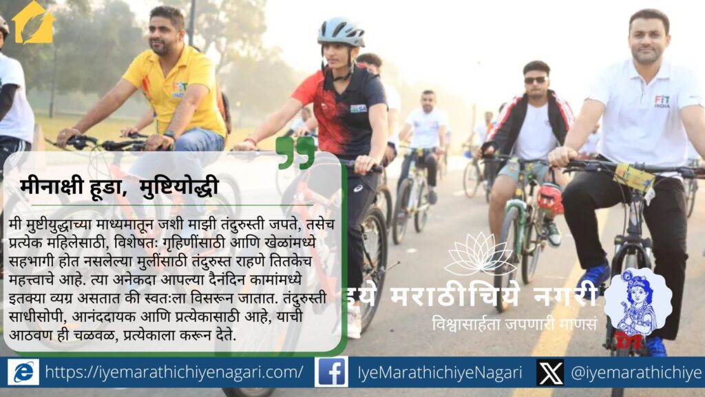 फिट इंडिया संडेज ऑन सायकल मोहिमेतून देशभरातील नागरिक, व्यायामशाळा आणि संस्था दर रविवारी एकत्र येत तंदुरुस्तीची क्रांती घडवत आहेत.