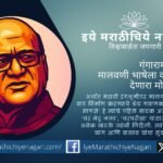 मालवणी भाषेला रंगभूमीवर प्रतिष्ठा देणारे नाटककार गंगाराम गवाणकर. ‘वस्त्रहरण’, ‘वेडी माणसे’, ‘वात्रट मेले’ यांसारख्या नाटकांतून विनोद, व्यंग आणि वास्तवाचा संगम साकारला.