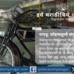 कोईमतूर उड्डाणपुलाला भारताचे एडिसन जी. डी. नायडू यांचे नाव देण्यात आले. संपत्तीचे निर्माते म्हणून प्रसिद्ध या अवलिय संशोधकाच्या कार्यातून दिवाळीच्या लक्ष्मीपूजनाची नवी प्रेरणा.