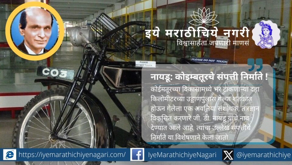 कोईमतूर उड्डाणपुलाला भारताचे एडिसन जी. डी. नायडू यांचे नाव देण्यात आले. संपत्तीचे निर्माते म्हणून प्रसिद्ध या अवलिय संशोधकाच्या कार्यातून दिवाळीच्या लक्ष्मीपूजनाची नवी प्रेरणा.