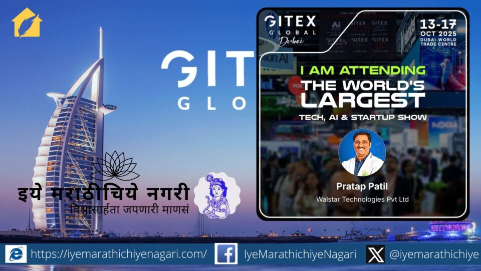 दुबईतील GITEX GLOBAL 2025 परिषदेत AI, IoT, Fintech, स्मार्ट शहरे यावर भर. भारतातील स्टार्टअप्स, IT उद्योग व नवकल्पकांसाठी जागतिक सहकार्य व गुंतवणुकीच्या नव्या संधी.