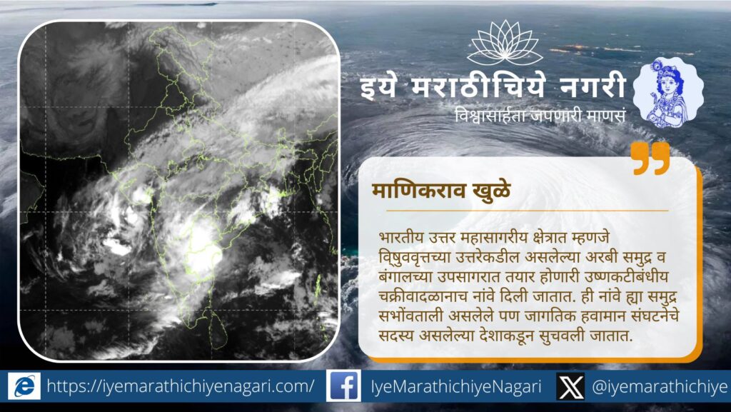 उत्तर हिंद महासागर क्षेत्रातील चक्रीवादळांना १३ देशांनी दिलेल्या नांवांची प्रक्रिया, त्यामागील अर्थ आणि थायलंडने सुचवलेल्या ‘मोंथा’ या नावाचा अर्थ जाणून घ्या.