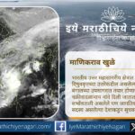 उत्तर हिंद महासागर क्षेत्रातील चक्रीवादळांना १३ देशांनी दिलेल्या नांवांची प्रक्रिया, त्यामागील अर्थ आणि थायलंडने सुचवलेल्या ‘मोंथा’ या नावाचा अर्थ जाणून घ्या.