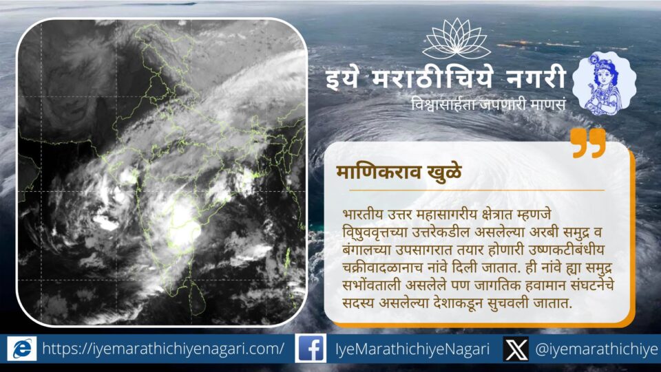 उत्तर हिंद महासागर क्षेत्रातील चक्रीवादळांना १३ देशांनी दिलेल्या नांवांची प्रक्रिया, त्यामागील अर्थ आणि थायलंडने सुचवलेल्या ‘मोंथा’ या नावाचा अर्थ जाणून घ्या.