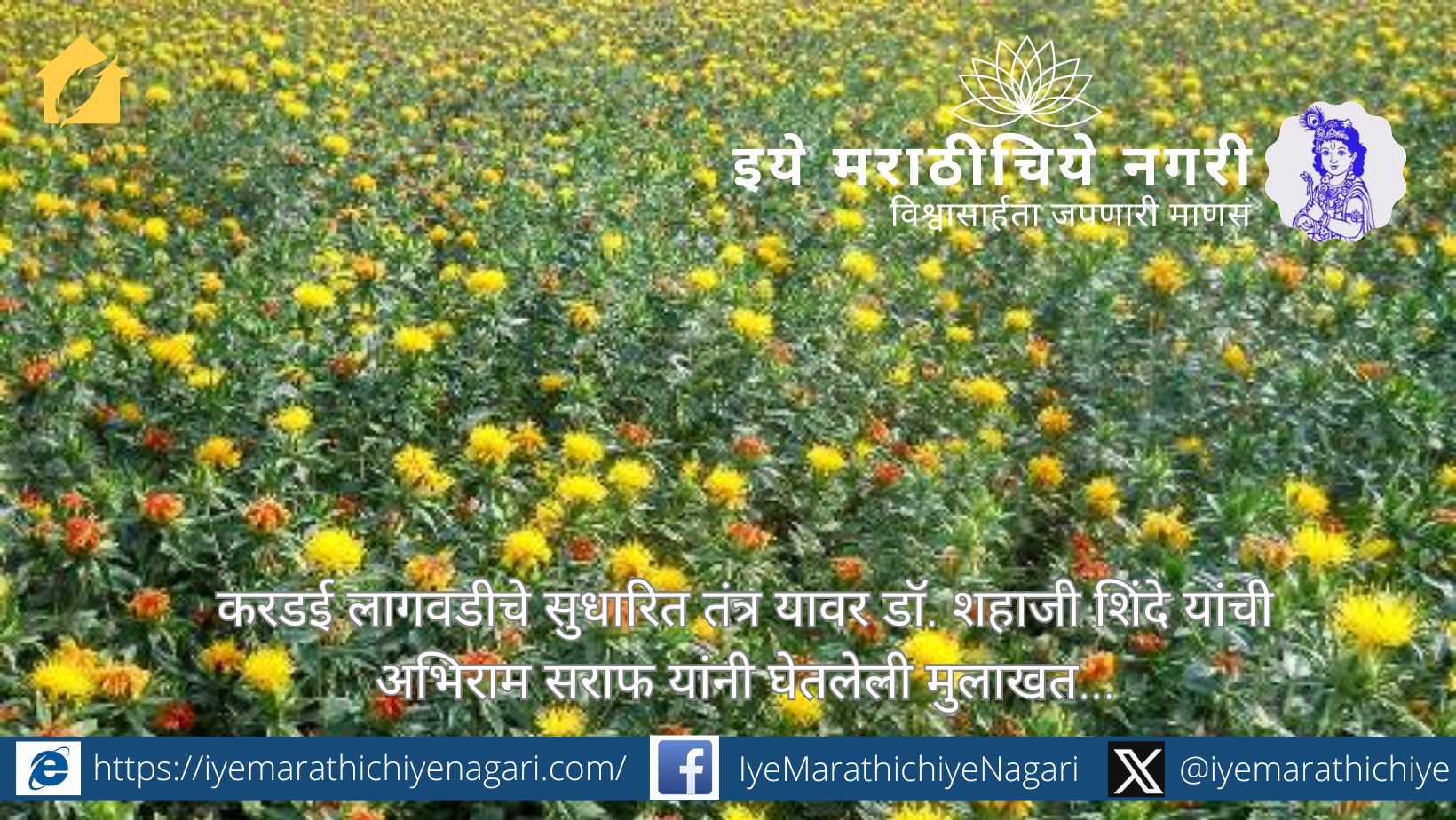 डॉ. शहाजी शिंदे यांनी अभिराम सराफ यांना दिलेल्या खास मुलाखतीत करडई लागवडीची सुधारित तंत्रे, उत्पादनवाढीचे उपाय आणि शेतकऱ्यांसाठी मार्गदर्शन दिले आहे.