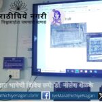 डॉ. नीलेश शेळके यांनी सांगितले की शिलालेख मराठी भाषेची विविध रूपे दाखवतात. हे भाषेच्या प्रवासाचे मौल्यवान दाखले असून त्यांचे जतन व अभ्यास तरुणांनी करणे गरजेचे आहे.