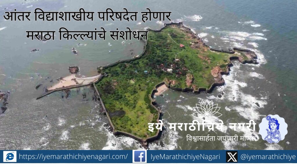 कणकवली महाविद्यालयात १६-१७ जानेवारी २०२६ रोजी होणाऱ्या इतिहास परिषदेच्या राष्ट्रीय अधिवेशनात मराठा साम्राज्याच्या किल्ल्यांवरील आंतरविद्याशाखीय संशोधन केंद्रस्थानी.