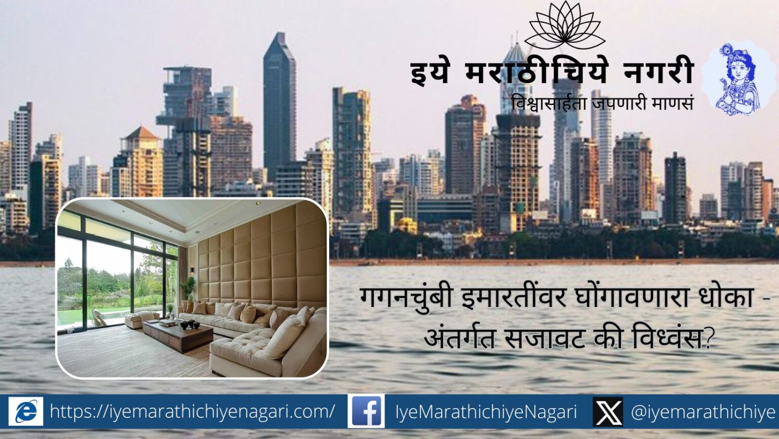 गगनचुंबी इमारतींतील अनधिकृत अंतर्गत सजावट इमारतीचे सौंदर्य आणि सुरक्षितता धोक्यात आणते. नियमबद्ध सजावट व वास्तुविशारदाच्या मार्गदर्शनाचे महत्त्व जाणून घ्या.