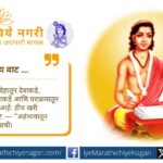 ज्ञानेश्वरी माणसाला अहंभावातून ब्रह्मभावाकडे नेणारी दिव्य वाट दाखवते. पराक्रम, कर्तेपणा आणि आत्मज्ञान यांचा संगम या अध्यात्मिक प्रवासात उलगडतो.