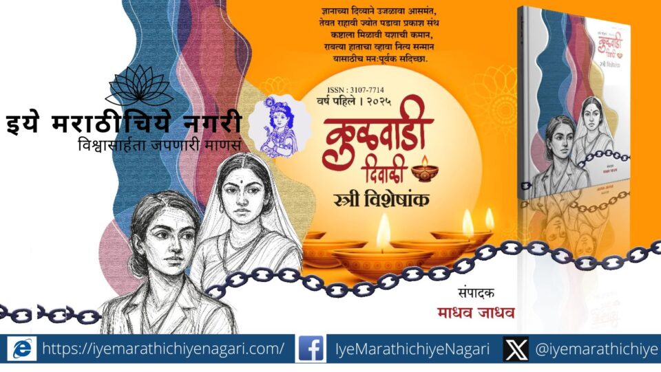 कुळवाडी दिवाळी स्त्री विशेषांक’ हा स्त्रीच्या अस्तित्व, संघर्ष, संवेदना आणि आत्मशोधाचा प्रवास दाखवणारा प्रभावी अंक. प्रत्येक वाचकाने वाचायलाच हवा असा मानवी संवेदनेचा दस्तऐवज.
