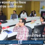 महाराष्ट्र हवामान बदलाशी सुसंगत विकासाचे नेतृत्व करत असून जलसुरक्षा, स्वच्छ ऊर्जा व तरुणांच्या सहभागातून शाश्वत विकासासाठी युनिसेफ व पीआयबीचे प्रयत्न सुरू आहेत.