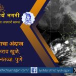२४ ते २८ ऑक्टोबरदरम्यान राज्यात गडगडाटीसह मध्यम पावसाची शक्यता. हवामानतज्ञ माणिकराव खुळे यांनी अरबी समुद्र व बंगालच्या उपसागरातील दाबामुळे पावसाची शक्यता व्यक्त केली.