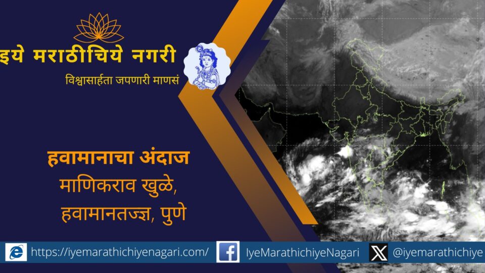२४ ते २८ ऑक्टोबरदरम्यान राज्यात गडगडाटीसह मध्यम पावसाची शक्यता. हवामानतज्ञ माणिकराव खुळे यांनी अरबी समुद्र व बंगालच्या उपसागरातील दाबामुळे पावसाची शक्यता व्यक्त केली.