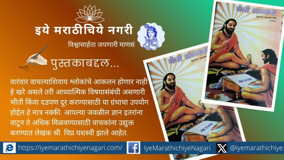तुकाराम नारायण विप्र लिखित मना सज्जना या ग्रंथात समर्थ रामदास स्वामींच्या मनाचे श्लोकांचे सुलभ, आधुनिक आणि चिंतनशील निरूपण केले आहे.