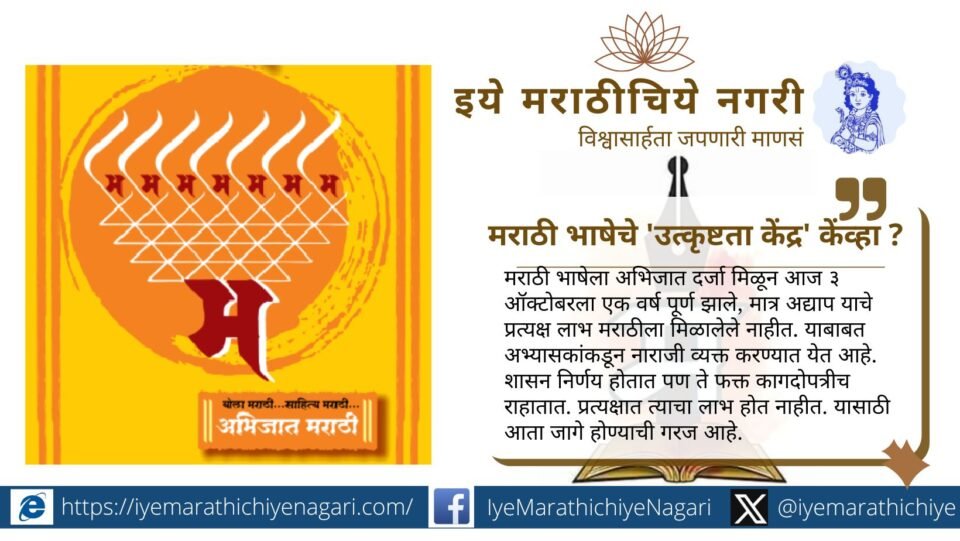 मराठीला अभिजात दर्जा मिळून वर्ष उलटले, पण 'उत्कृष्टता केंद्र' आणि इतर लाभ अद्याप मिळालेले नाहीत. शासन निर्णय कधी होणार, असा प्रश्न अभ्यासकांनी उपस्थित केला आहे.