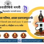 महाराष्ट्र साहित्य परिषद, इस्लामपूर शाखेतर्फे ‘आंतरराष्ट्रीय मराठी दिवाळी अंक स्पर्धा २०२५’ जाहीर. उत्कृष्ट अंकांसाठी ₹५००१ पर्यंतची पारितोषिके व प्रशस्तीपत्रांचा गौरव.