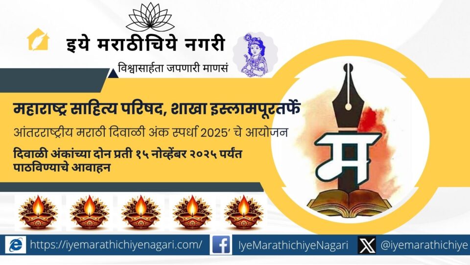 महाराष्ट्र साहित्य परिषद, इस्लामपूर शाखेतर्फे ‘आंतरराष्ट्रीय मराठी दिवाळी अंक स्पर्धा २०२५’ जाहीर. उत्कृष्ट अंकांसाठी ₹५००१ पर्यंतची पारितोषिके व प्रशस्तीपत्रांचा गौरव.