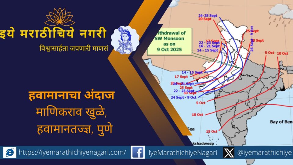 पंधरा दिवस खोळंबलेला मान्सून अखेर महाराष्ट्रातून परतीच्या प्रवासास लागला. १५ ऑक्टोबरपर्यंत परतल्यास रब्बी हंगाम व वातावरणीय बदल शेतीस पोषक ठरण्याची शक्यता.