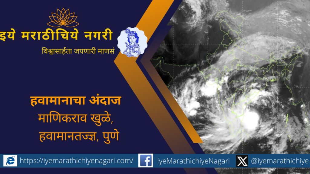 ‘मोंथा’ चक्रीवादळामुळे विदर्भ, कोकण व मुंबईत ३० ऑक्टोबरपर्यंत जोरदार पावसाची शक्यता. मध्य महाराष्ट्रातही पावसाचे सत्र कायम राहणार.