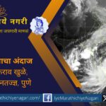 ‘मोंथा’ चक्रीवादळामुळे विदर्भ, कोकण व मुंबईत ३० ऑक्टोबरपर्यंत जोरदार पावसाची शक्यता. मध्य महाराष्ट्रातही पावसाचे सत्र कायम राहणार.