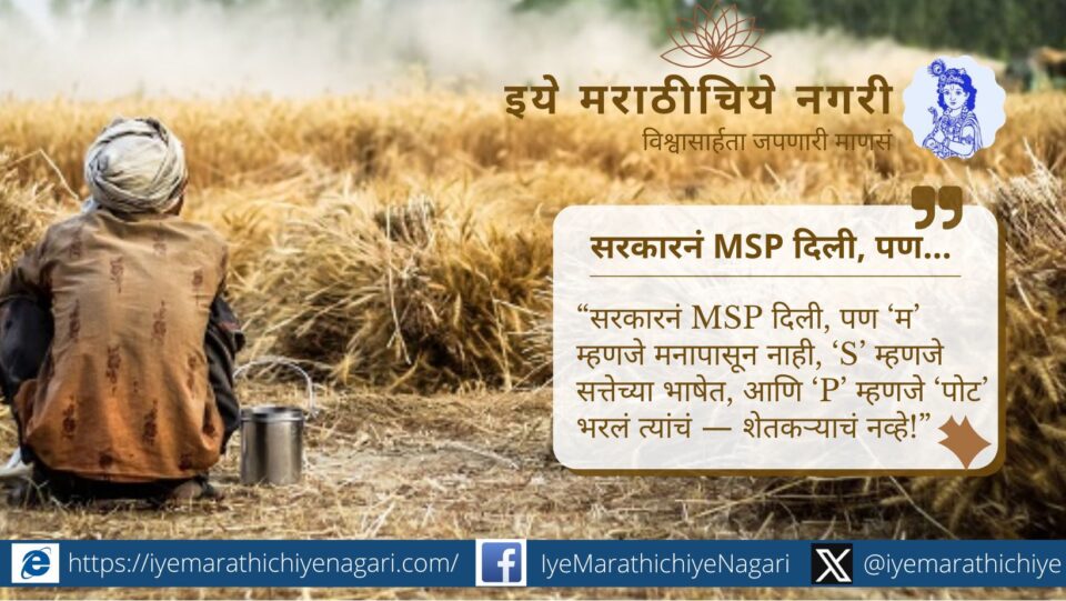 अखिल भारतीय किसान सभेचा सरकारवर आरोप — शेतकऱ्यांवर आर्थिक हल्ला, MSP फसवणूक. C2+50% सूत्राचा नकार, शेतकऱ्यांचे नुकसान, कॉर्पोरेटचा फायदा.