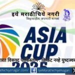 आशिया चषक २०२५ मध्ये भारताचा पाकिस्तानवर विजय; पण पाक मंत्री मोहसिन नकवीकडून ट्रॉफी स्वीकारण्यास नकार. क्रिकेटऐवजी भारत-पाक संघर्षाचे युद्धज्वर वातावरण.