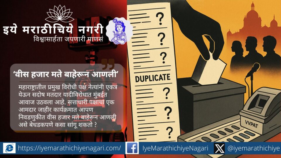 महाराष्ट्रात मतदारयादीतील गंभीर घोळांविरोधात विरोधकांचा मुंबईत हल्लाबोल. मतांची चोरी, इव्हीएम व व्हिव्हीपीएटीवरील संशय यावरून सत्ताधाऱ्यांवर टीकेची झोड.