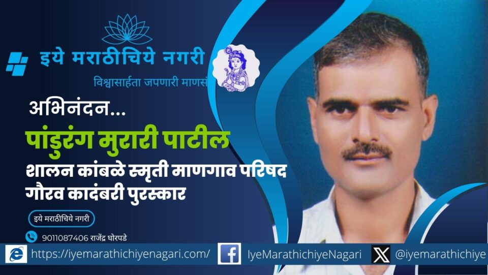 राधानगरीचे कादंबरीकार पांडुरंग पाटील यांच्या ‘नांगरमुठी’ कादंबरीला प्रभा प्रकाशन, कणकवलीचा ‘शालन कांबळे स्मृती माणगाव परिषद गौरव कादंबरी पुरस्कार’ जाहीर.