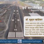 नवी मुंबई आंतरराष्ट्रीय विमानतळामुळे स्थानिकांना खरंच लाभ होणार का? डॉ. सुकृत खांडेकर यांच्या लेखातून प्रकल्पाचा सामाजिक आणि आर्थिक परिणामाचा सखोल विचार.
