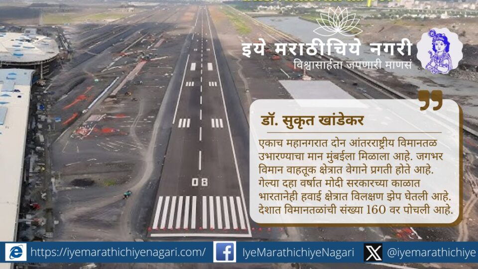 नवी मुंबई आंतरराष्ट्रीय विमानतळामुळे स्थानिकांना खरंच लाभ होणार का? डॉ. सुकृत खांडेकर यांच्या लेखातून प्रकल्पाचा सामाजिक आणि आर्थिक परिणामाचा सखोल विचार.