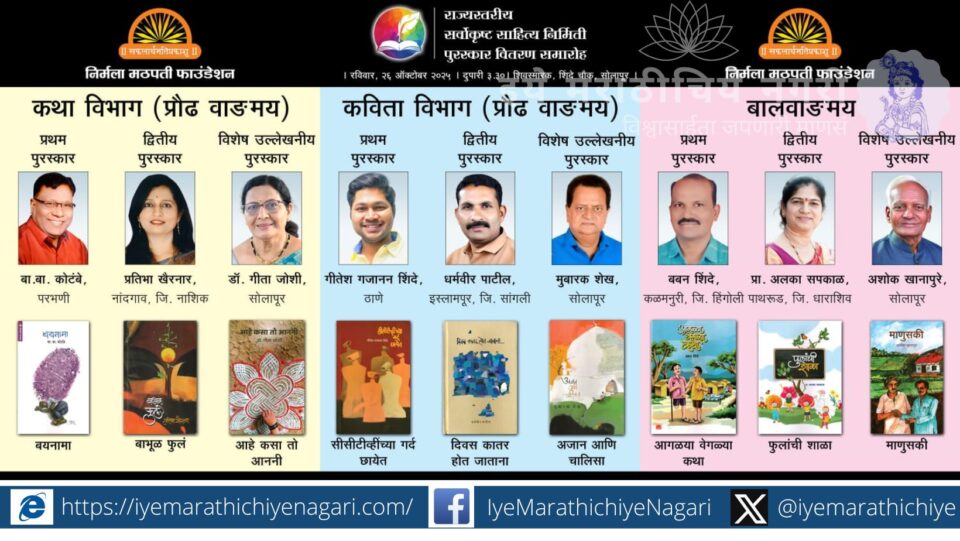 निर्मला मठपती फाऊंडेशनतर्फे सोलापुरात राज्यस्तरीय साहित्य गौरव सोहळा; कथा, कविता व बालवाङ्मय क्षेत्रातील लेखकांचा सन्मान.