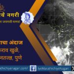 नैऋत्य मान्सून देशातून निवृत्त होताच ईशान्य मान्सून तामिळनाडू, केरळ, आंध्र प्रदेशात दाखल; महाराष्ट्रात रब्बी पिकांना लाभदायक किरकोळ पावसाची शक्यता व्यक्त.