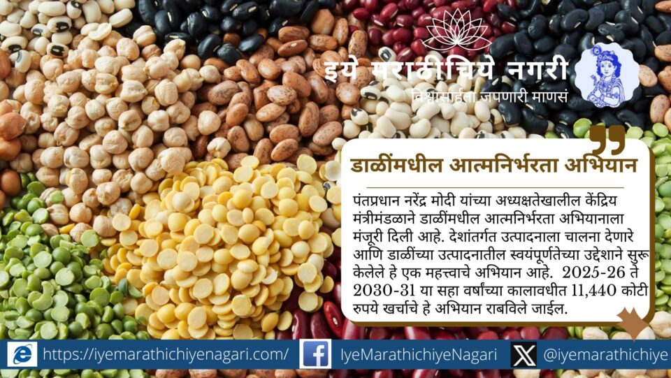 केंद्रीय मंत्रीमंडळाने डाळींमधील आत्मनिर्भरता अभियानास मंजुरी. सहा वर्षांत ₹11,440 कोटी खर्च, उत्पादन वाढ, बियाणे वितरण व 100% खरेदी हमी योजना.