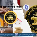 मृत खातेदारांच्या वारसांना दिलासा! रिझर्व्ह बँकेने नवीन नियम जाहीर केले असून, १५ दिवसांत खात्यांवरील दावे निकाली काढणे बंधनकारक केले आहे. उशीर केल्यास दंड आकारला जाणार.