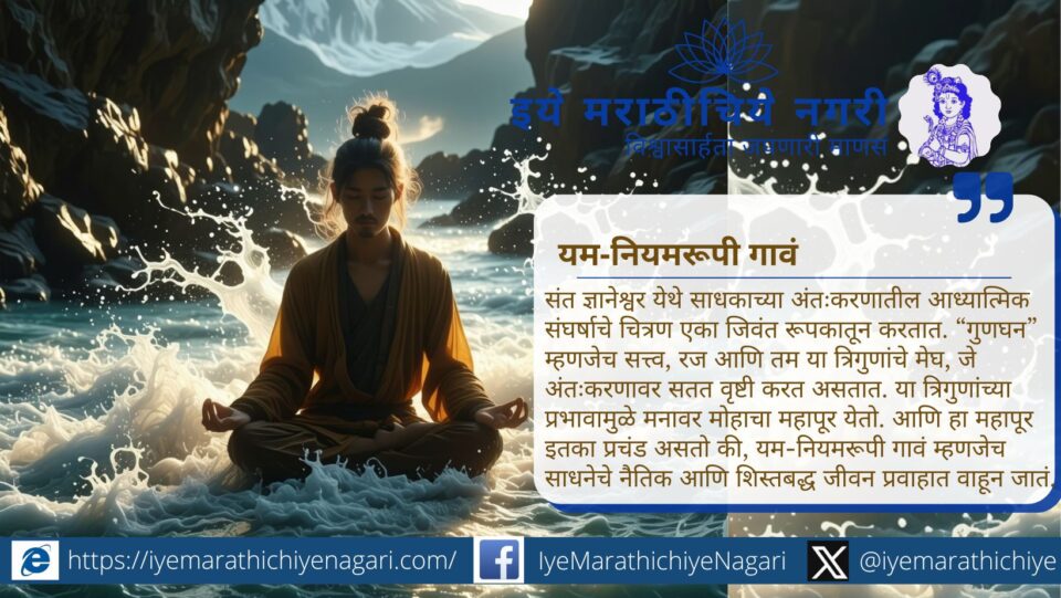 ज्ञानेश्वरीच्या सप्तम अध्यायातील ओवी ७१ मधून साधकाच्या अंतर्मनातील मोहाच्या महापुराचे वादळमय चित्रण. विवेक, वैराग्य व गुरु कृपेने साधनेचा संतुलित मार्ग जाणून घ्या.