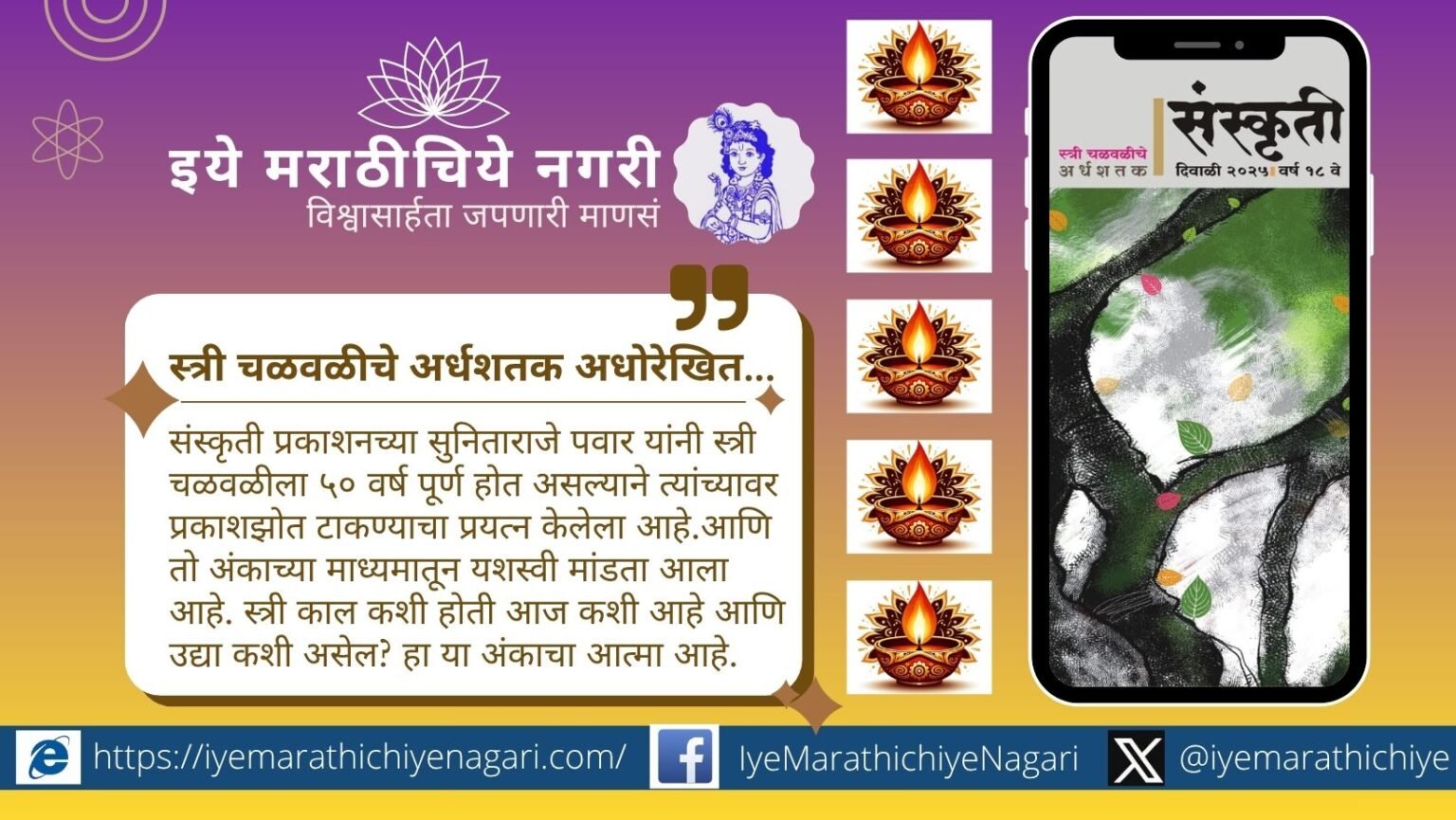 संस्कृती दिवाळी अंक २०२५ हा स्त्री विशेषांक असून स्त्री चळवळीच्या ५० वर्षांचा प्रवास, संघर्ष, संवेदना आणि प्रेरणादायी लेखांनी सजलेला वाचनीय अंक आहे.
