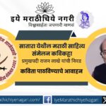सातारा येथे होणाऱ्या ९९ व्या अखिल भारतीय मराठी साहित्य संमेलनातील कवीकट्ट्यासाठी कविता पाठवण्याचे आवाहन. प्रमुख: कवी राजन लाखे. अंतिम तारीख १० नोव्हेंबर २०२५.