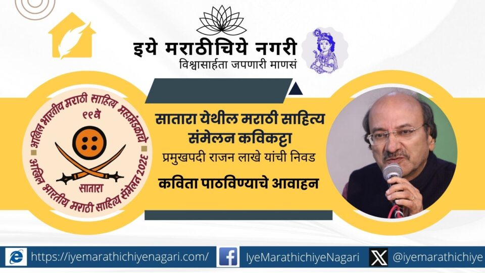 सातारा येथे होणाऱ्या ९९ व्या अखिल भारतीय मराठी साहित्य संमेलनातील कवीकट्ट्यासाठी कविता पाठवण्याचे आवाहन. प्रमुख: कवी राजन लाखे. अंतिम तारीख १० नोव्हेंबर २०२५.