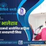 ८-९ नोव्हेंबर रोजी अहमदनगर येथे होणाऱ्या सेनापती बापट साहित्य संमेलनाच्या अध्यक्षपदी सुप्रसिद्ध कवी-लेखक इंद्रजीत भालेराव यांची निवड. आत्मनिर्धार फाउंडेशनचे आयोजन.
