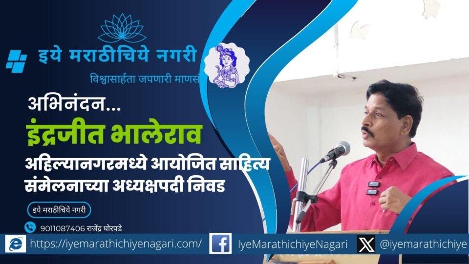 ८-९ नोव्हेंबर रोजी अहमदनगर येथे होणाऱ्या सेनापती बापट साहित्य संमेलनाच्या अध्यक्षपदी सुप्रसिद्ध कवी-लेखक इंद्रजीत भालेराव यांची निवड. आत्मनिर्धार फाउंडेशनचे आयोजन.