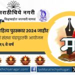 Shabdangan Multi-Purpose Jnanaprabodhini, Chandrapur announced the 2024 State-Level Literary Awards honoring poets, critics, novelists, and storytellers across Maharashtra.